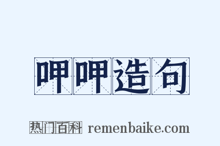 呷呷造句是什么意思的图片